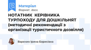 НОТАТНИК  КЕРІВНИКА ТУРПОХОДУ ДЛЯ ДОШКІЛЬНЯТ (методичні рекомендації з організації туристичного дозвілля)