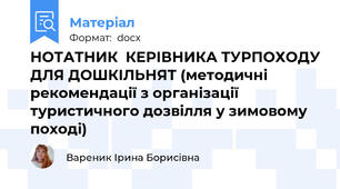 НОТАТНИК  КЕРІВНИКА ТУРПОХОДУ ДЛЯ ДОШКІЛЬНЯТ (методичні рекомендації з організації туристичного дозвілля у зимовому поході)