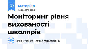 Моніторинг рівня вихованості школярів