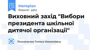 Виховний захід "Вибори президента шкільної дитячої організації"