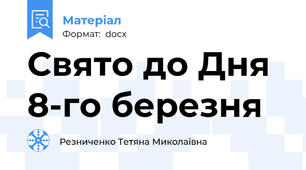 Свято до Дня 8-го березня