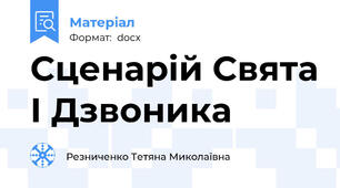 Сценарій Свята І Дзвоника
