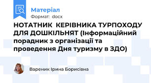 НОТАТНИК  КЕРІВНИКА ТУРПОХОДУ ДЛЯ ДОШКІЛЬНЯТ (Інформаційний порадник з організації та проведення Дня туризму в ЗДО)