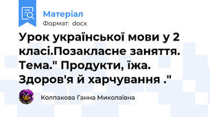 Урок української мови у 2 класі.Позакласне заняття. Тема." Продукти, їжа. Здоров'я й харчування ."