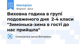 Виховна година в групі подовженого дня  2-4 класи "Зимонька-зима в гості до нас прийшла"