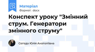 Конспект уроку "Змінний струм. Генератори змінного струму"