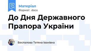 До Дня Державного Прапора України