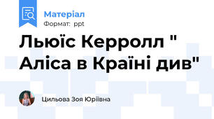 Льюїс Керролл " Аліса в Країні див"