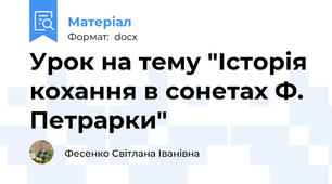 Урок на тему "Історія кохання в сонетах Ф. Петрарки"