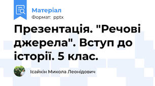 Презентація. "Речові джерела". Вступ до історії. 5 клас.