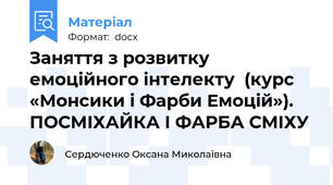 Заняття з розвитку емоційного інтелекту  (курс «Монсики і Фарби Емоцій»).  ПОСМІХАЙКА І ФАРБА СМІХУ