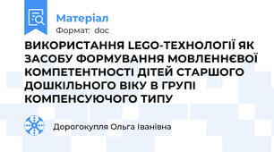 ВИКОРИСТАННЯ LEGO-ТЕХНОЛОГІЇ ЯК ЗАСОБУ ФОРМУВАННЯ МОВЛЕННЄВОЇ КОМПЕТЕНТНОСТІ ДІТЕЙ СТАРШОГО ДОШКІЛЬНОГО ВІКУ В ГРУПІ КОМПЕНСУЮЧОГО ТИПУ