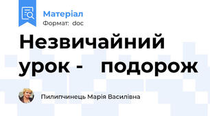 Незвичайний   урок -   подорож