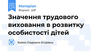 Значення трудового виховання в розвитку особистості дітей