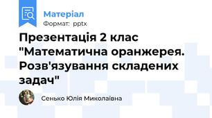 Презентація 2 клас "Математична оранжерея. Розв'язування складених задач"