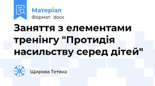 Заняття з елементами тренінгу "Протидія насильству серед дітей"