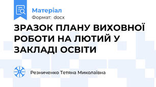 ЗРАЗОК ПЛАНУ ВИХОВНОЇ РОБОТИ НА ЛЮТИЙ У ЗАКЛАДІ ОСВІТИ