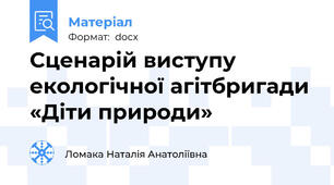 Сценарій виступу екологічної агітбригади «Діти природи»