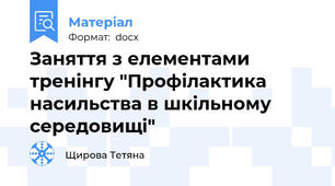 Заняття з елементами тренінгу "Профілактика насильства в шкільному середовищі"