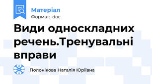 Види односкладних речень.Тренувальні вправи