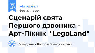 Сценарій свята Першого дзвоника - Арт-Пікнік  "LegoLand"