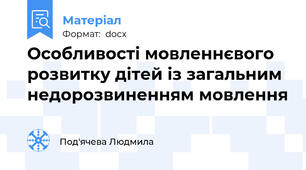 Особливості мовленнєвого розвитку дітей із загальним недорозвиненням мовлення