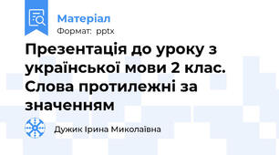 Презентація до уроку з української мови 2 клас. Слова протилежні за значенням