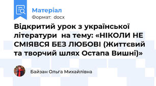 Відкритий урок з української літератури  на тему: «НІКОЛИ НЕ СМІЯВСЯ БЕЗ ЛЮБОВІ (Життєвий та творчий шлях Остапа Вишні)»
