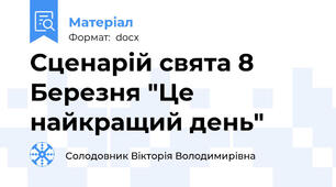 Сценарій свята 8 Березня "Це найкращий день"