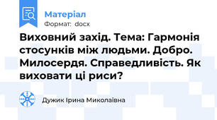 Виховний захід. Тема: Гармонія стосунків між людьми. Добро. Милосердя. Справедливість. Як виховати ці риси?