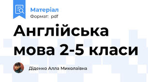 Англійська мова 2-5 класи