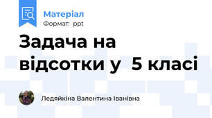 Задача на відсотки у  5 класі
