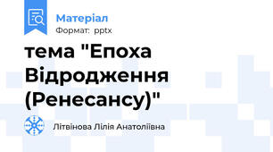 тема "Епоха Відродження (Ренесансу)"