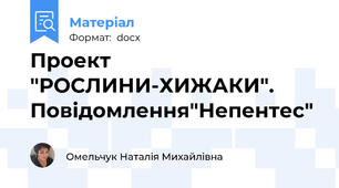 Проект "РОСЛИНИ-ХИЖАКИ". Повідомлення"Непентес"