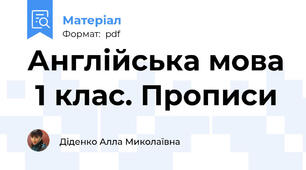 Англійська мова  1 клас. Прописи