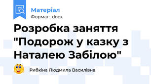 Розробка заняття "Подорож у казку з Наталею Забілою"