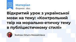 Відкритий урок з української мови на тему: «Контрольний твір на морально-етичну тему в публіцистичному стилі»