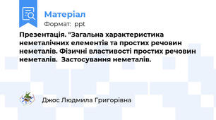 Презентація. "Загальна характеристика неметалічних елементів та простих речовин неметалів. Фізичні властивості простих речовин неметалів.  Застосування неметалів.