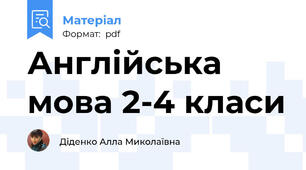 Англійська мова 2-4 класи
