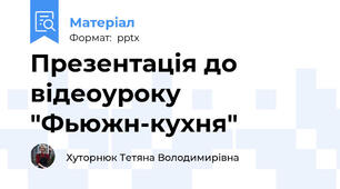 Презентація до відеоуроку  "Фьюжн-кухня"