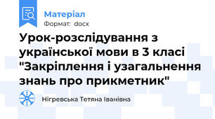 Урок-розслідування з української мови в 3 класі "Закріплення і узагальнення знань про прикметник"