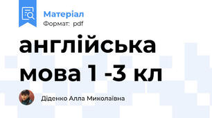 англійська мова 1 -3 кл