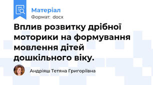Вплив розвитку дрібної моторики на формування мовлення дітей дошкільного віку.