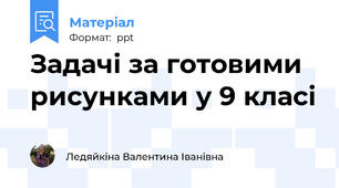 Задачі за готовими рисунками у 9 класі