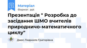 Презентація " Розробка до засідання ШМО вчителів природничо-математичного циклу"