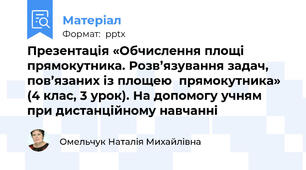 Презентація «Обчислення площі  прямокутника. Розв’язування задач, пов’язаних із площею  прямокутника» (4 клас, 3 урок). На допомогу учням при дистанційному навчанні