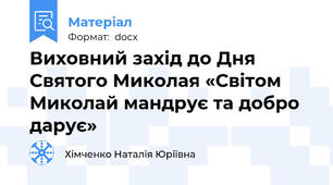 Виховний захід до Дня Святого Миколая «Світом Миколай мандрує та добро дарує»