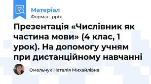 Презентація «Числівник як частина мови» (4 клас, 1 урок). На допомогу учням при дистанційному навчанні