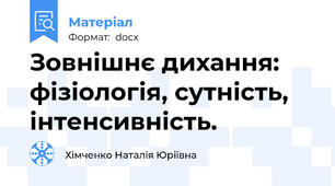 Зовнішнє дихання: фізіологія, сутність, інтенсивність.