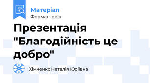 Презентація "Благодійність це добро"
